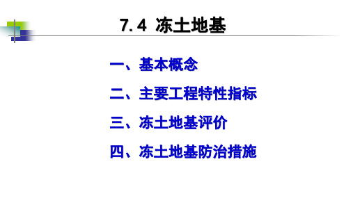 7.4 冻土地基