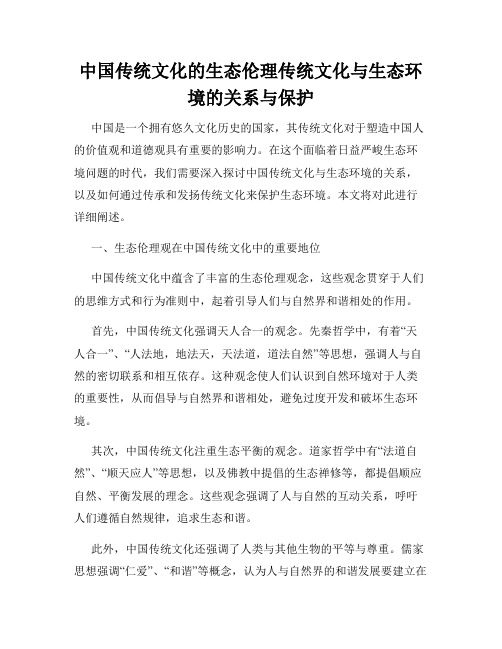 中国传统文化的生态伦理传统文化与生态环境的关系与保护