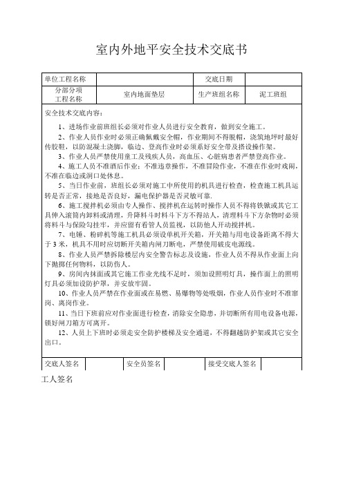 (完整版)地坪施工安全技术交底