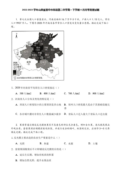 2022-2023学年山西省晋中市祁县第二中学高一下学期4月月考地理试题