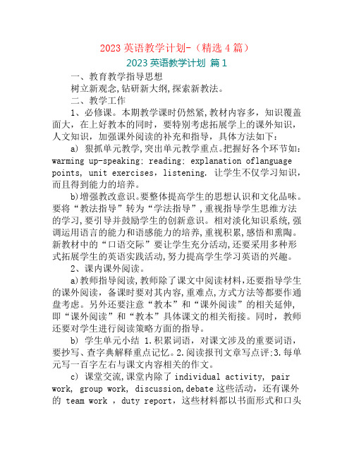 2023英语教学计划-(精选4篇)