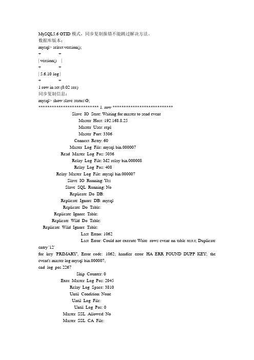 MySQL5.6 GTID模式,同步复制报错不能跳过解决方法。