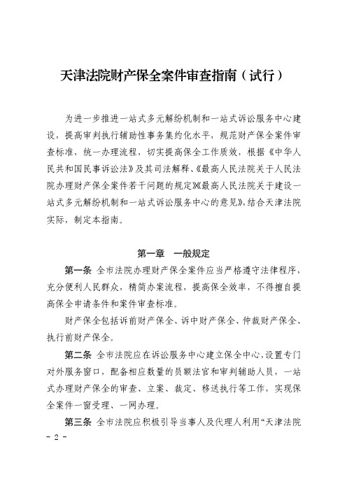 《天津法院财产保全案件审查指南(试行)》