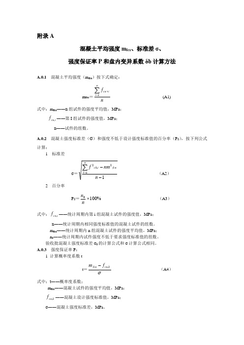 混凝土平均强度、标准差、保证率、离差系数计算方法---文本资料