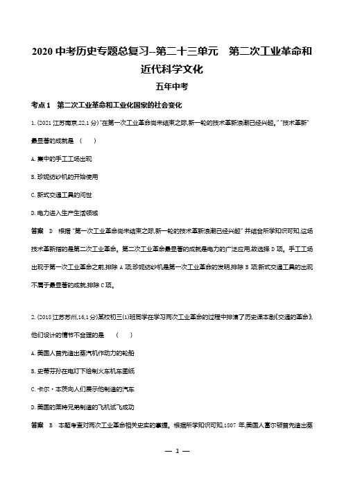 2020中考历史专题总复习--第二十三单元 第二次工业革命和近代科学文化(试题、含解析)