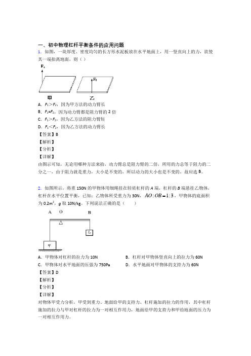 中考物理杠杆平衡综合经典题含答案