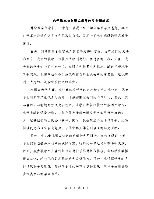 六年级家长会语文老师的发言稿范文（二篇）