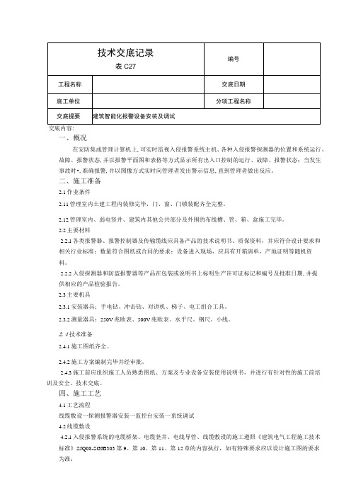 入侵报警系统安装调试技术交底