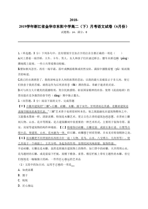 2018-2019学年浙江省金华市东阳中学高二(下)月考语文试卷(6月份)