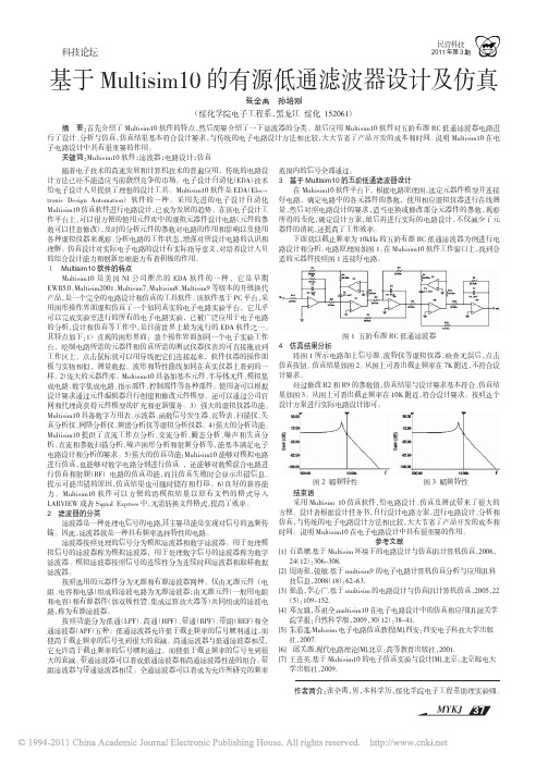 基于Multisim10的有源低通滤波器设计及仿真