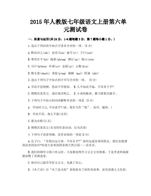 2015年人教版七年级语文上册第六单元测试卷