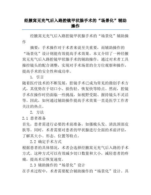 经腋窝无充气后入路腔镜甲状腺手术的“场景化”辅助操作