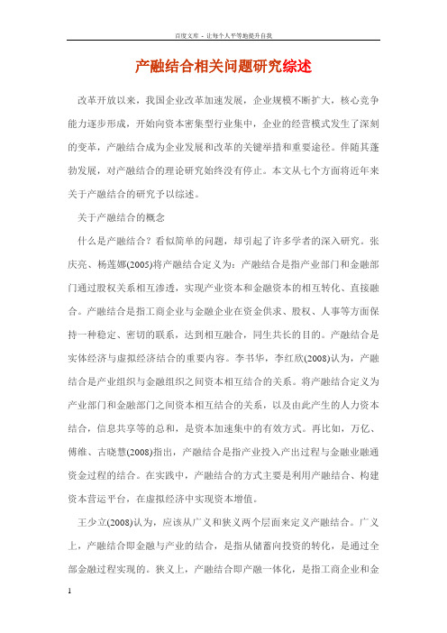 产融结合相关问题研究综述