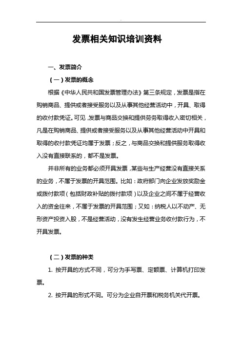 发票相关知识培训资料