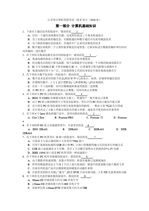 2010年春江苏省计算机等级考试二级C语言(2010春)