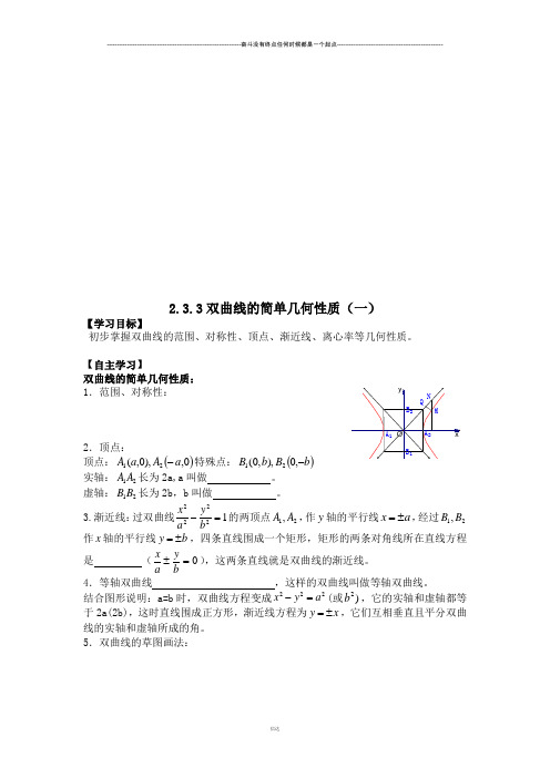 高中数学人教版选修1-12-2-2双曲线的简单几何性质(二)教案