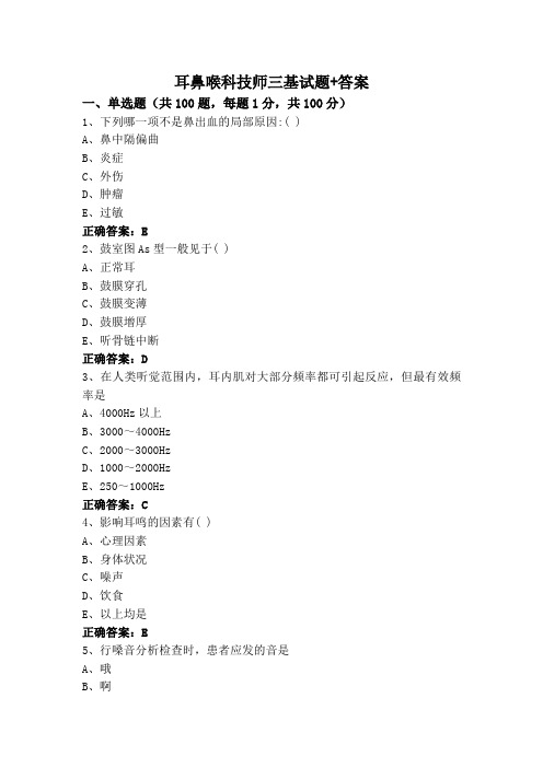 耳鼻喉科技师三基试题+答案