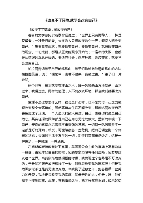 《改变不了环境,就学会改变自己》