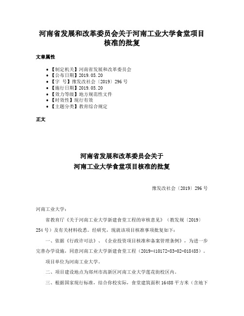 河南省发展和改革委员会关于河南工业大学食堂项目核准的批复