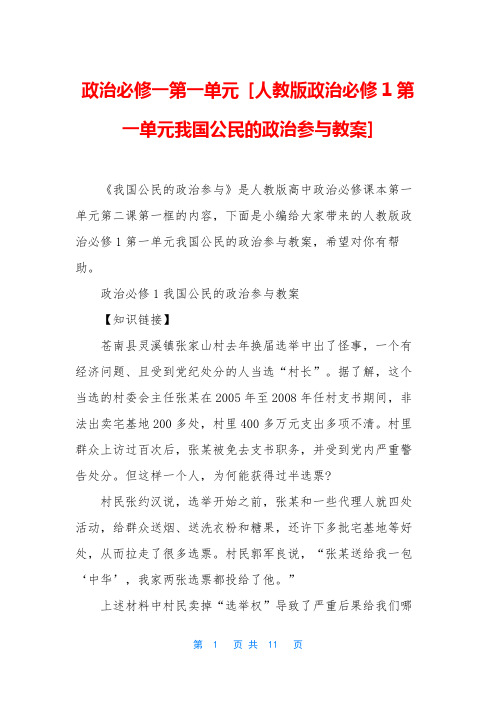 政治必修一第一单元 [人教版政治必修1第一单元我国公民的政治参与教案]