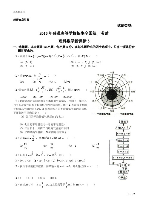 2016年高考理科数学全国卷新课标3(word版含答案)