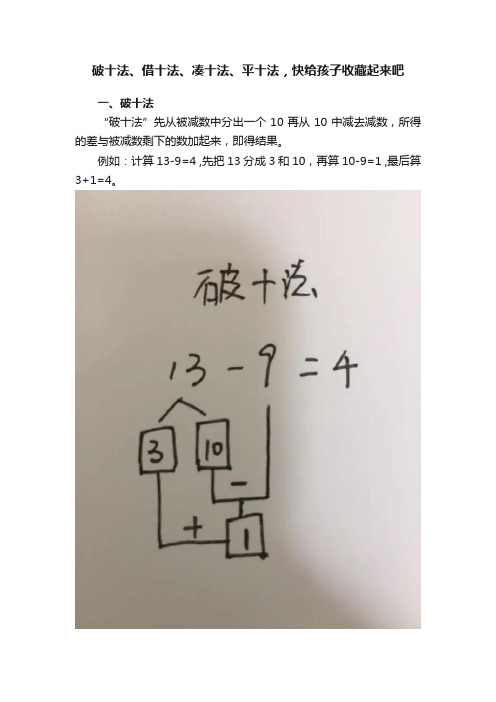 破十法、借十法、凑十法、平十法，快给孩子收藏起来吧