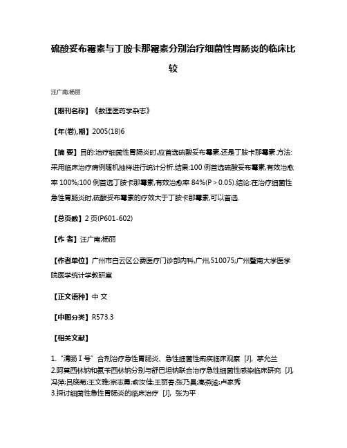 硫酸妥布霉素与丁胺卡那霉素分别治疗细菌性胃肠炎的临床比较