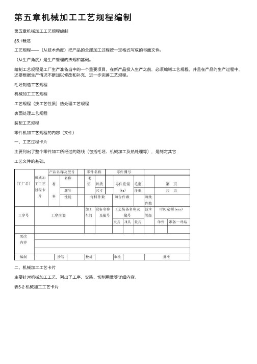 第五章机械加工工艺规程编制