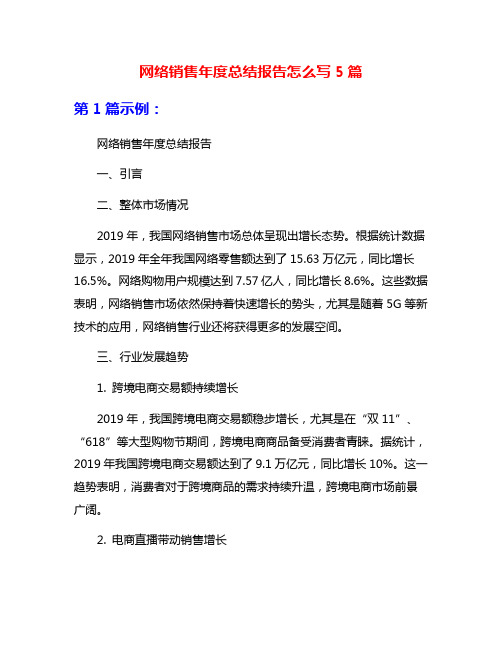 网络销售年度总结报告怎么写5篇