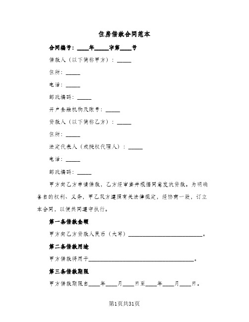 住房借款合同范本(6篇)