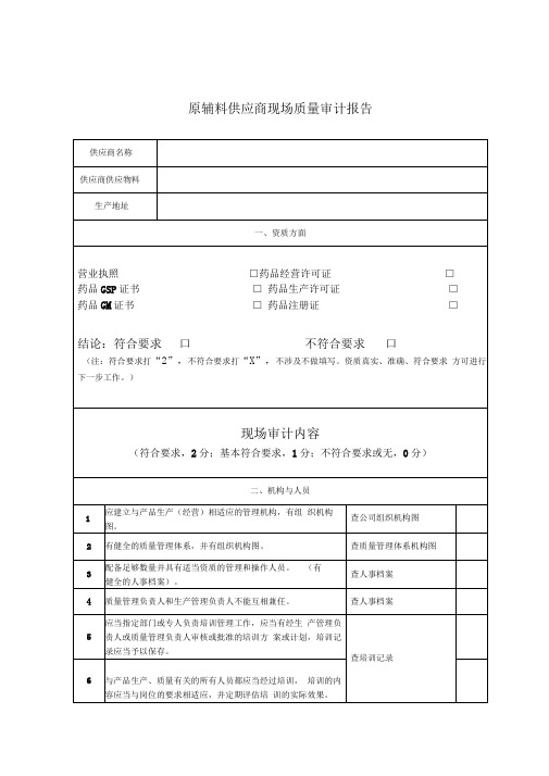 原辅料供应商现场质量审计