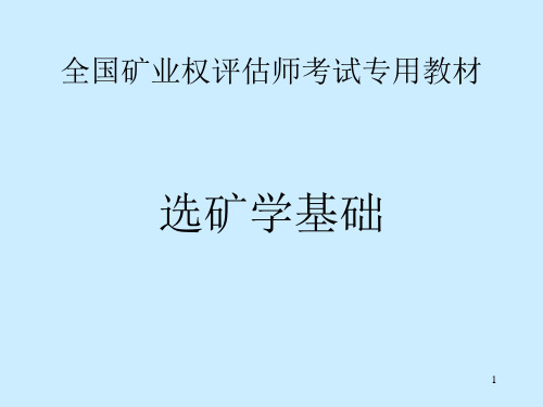 2019年最新-全国矿业权评估师考试专用教材选矿学基础-精选文档