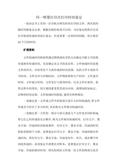 同一喷墨打印次打印时间鉴定