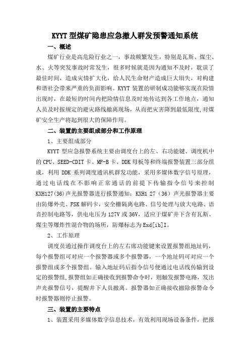 KYYT型煤矿隐患应急撤人群发预警通知系统