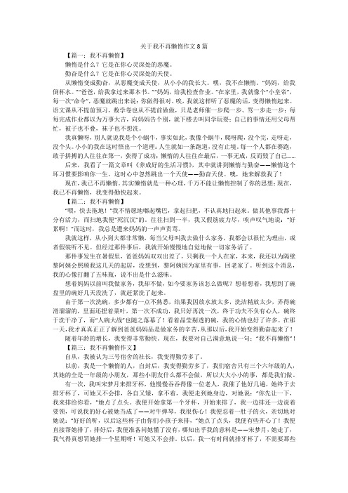 关于我不再懒惰作文8篇