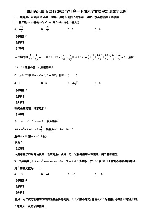 四川省乐山市2019-2020学年高一下期末学业质量监测数学试题含解析