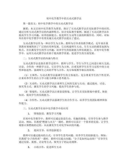 初中化学教学中的互动式教学法(含示范课课程设计、学科学习情况总结)