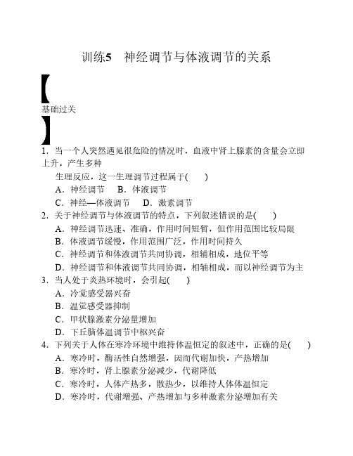 高二生物必修三第二章 训练5神经调节与体液调节的关系习题