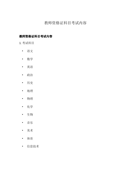 教师资格证科目考试内容