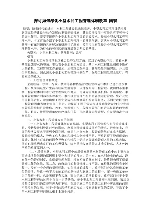 探讨如何深化小型水利工程管理体制改革  陆琪