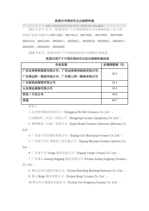 欧盟对华瓷砖作出反倾销终裁