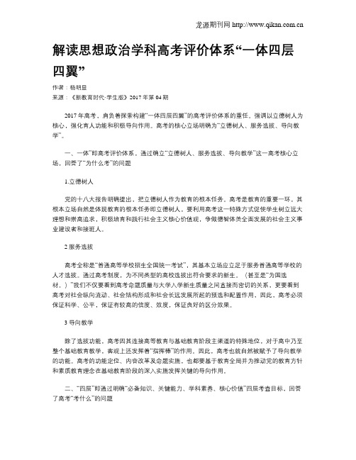 解读思想政治学科高考评价体系“一体四层四翼”