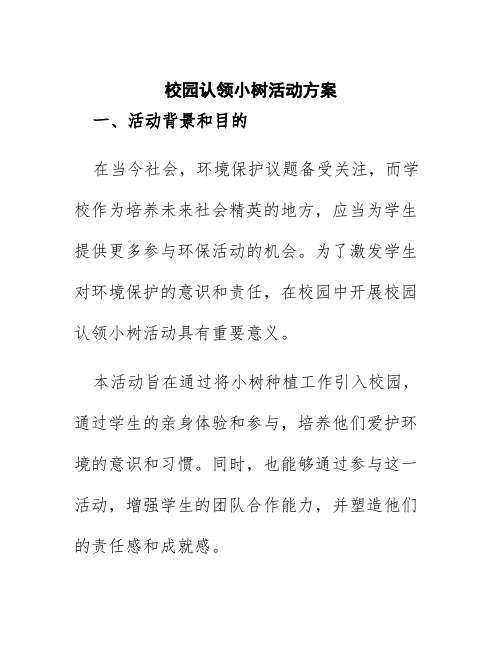 校园认领小树活动方案