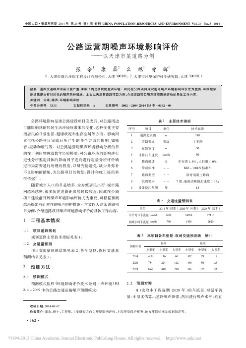 公路运营期噪声环境影响评价_以天津市某道路为例_张余(1)