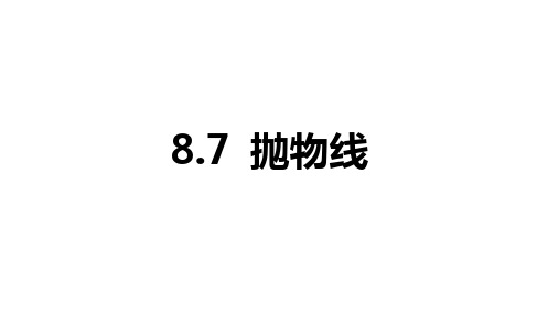 2025年高考数学一轮复习-8.7-抛物线(课件)