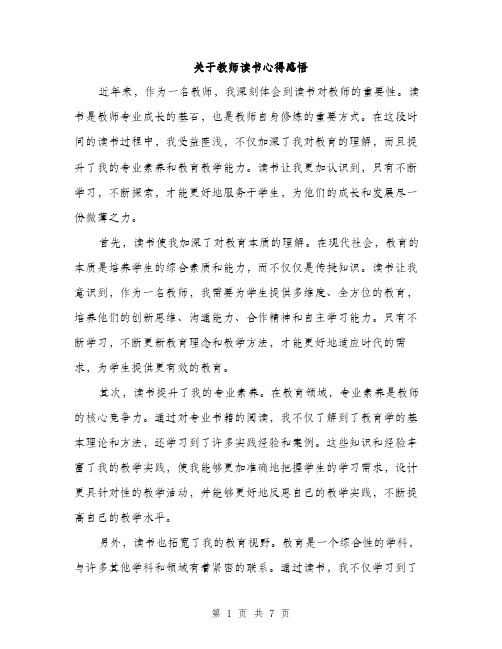 关于教师读书心得感悟（3篇）