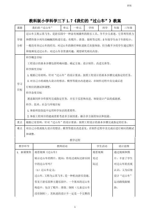 教科版小学科学新版三年级下册科学1.7 我们的“过山车”(教案)