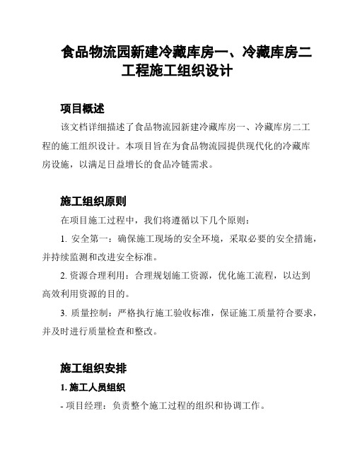 食品物流园新建冷藏库房一、冷藏库房二工程施工组织设计