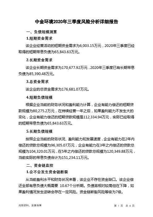 中金环境2020年三季度财务风险分析详细报告