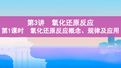 2022版高考化学(江苏专用)总复习课件-第1课时-氧化还原反应概念、规律及应用